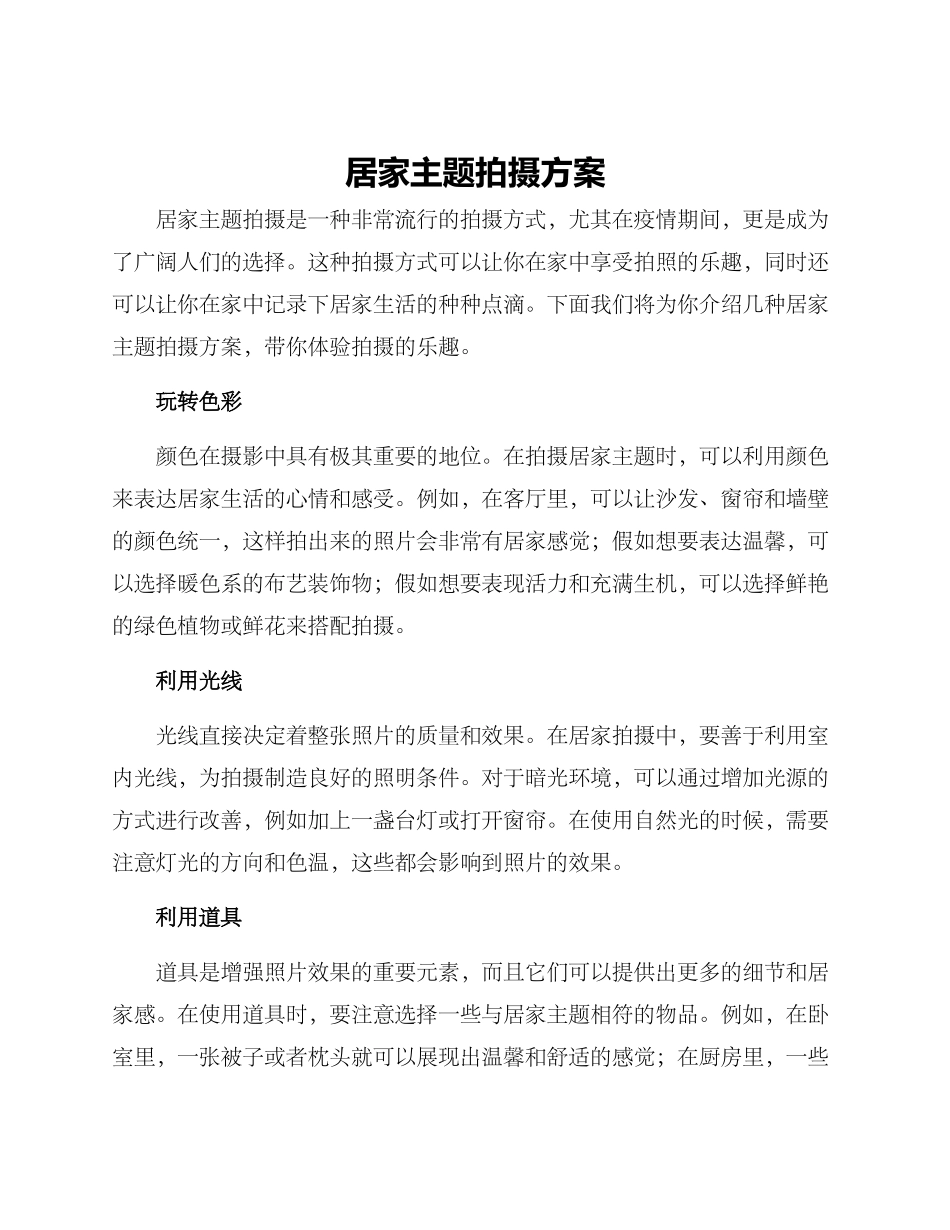 居家主题拍摄方案_第1页