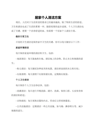 居家个人清洁方案