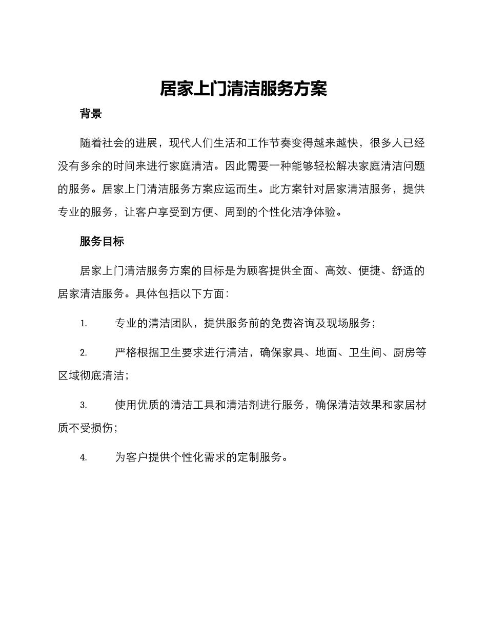 居家上门清洁服务方案_第1页