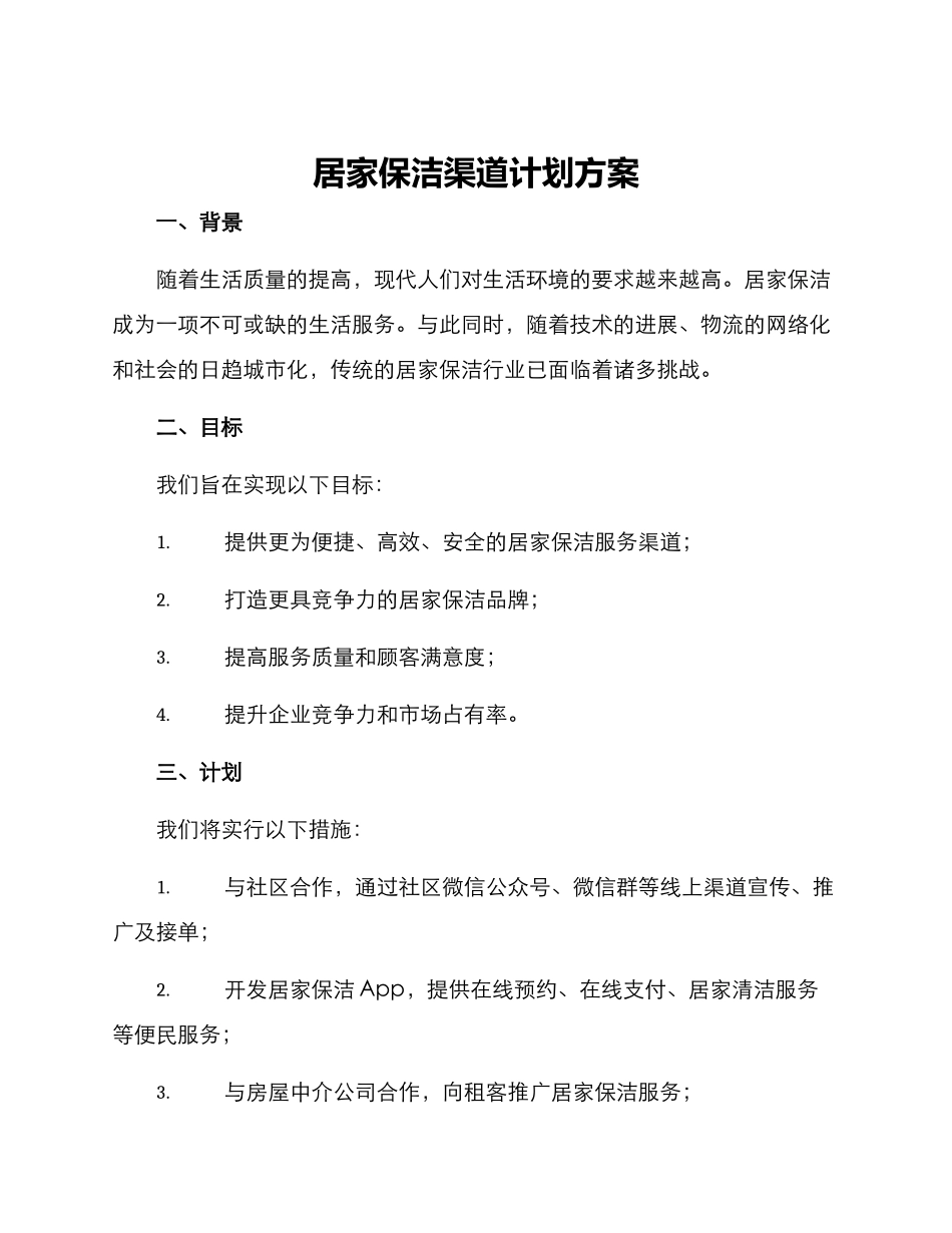 居家保洁渠道计划方案_第1页