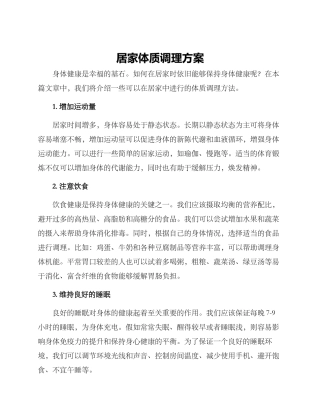 居家体质调理方案