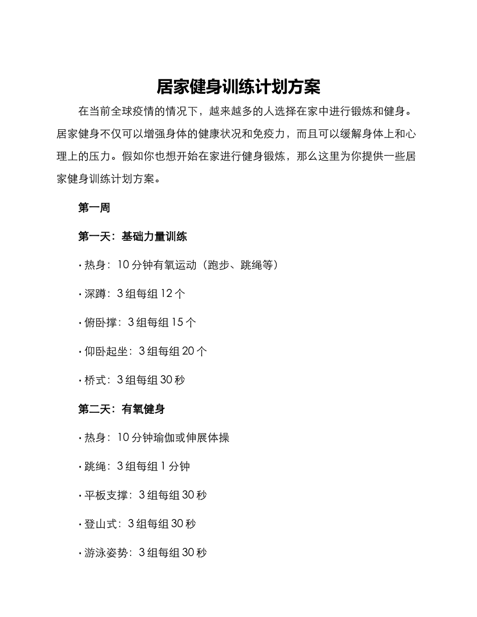 居家健身训练计划方案_第1页