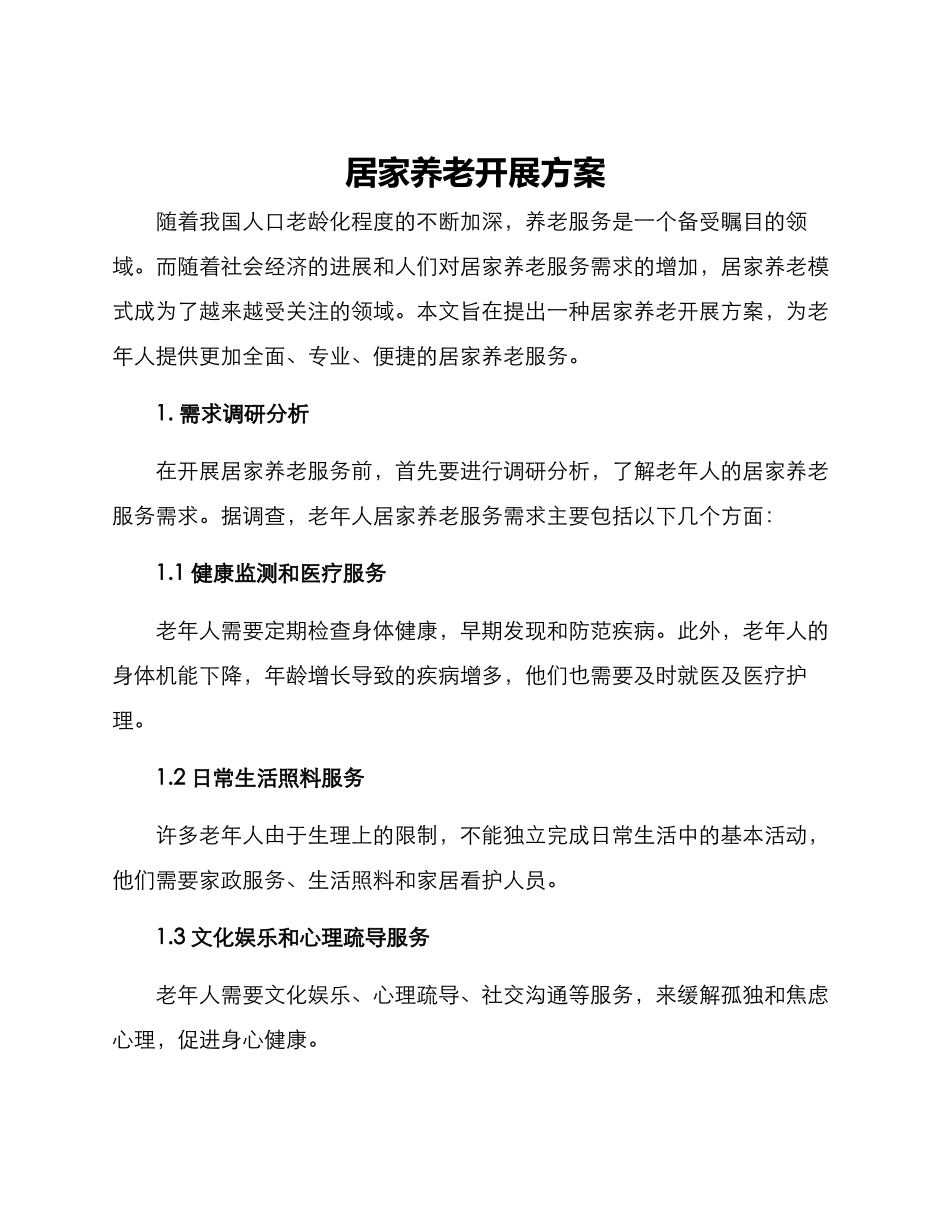 居家养老开展方案_第1页