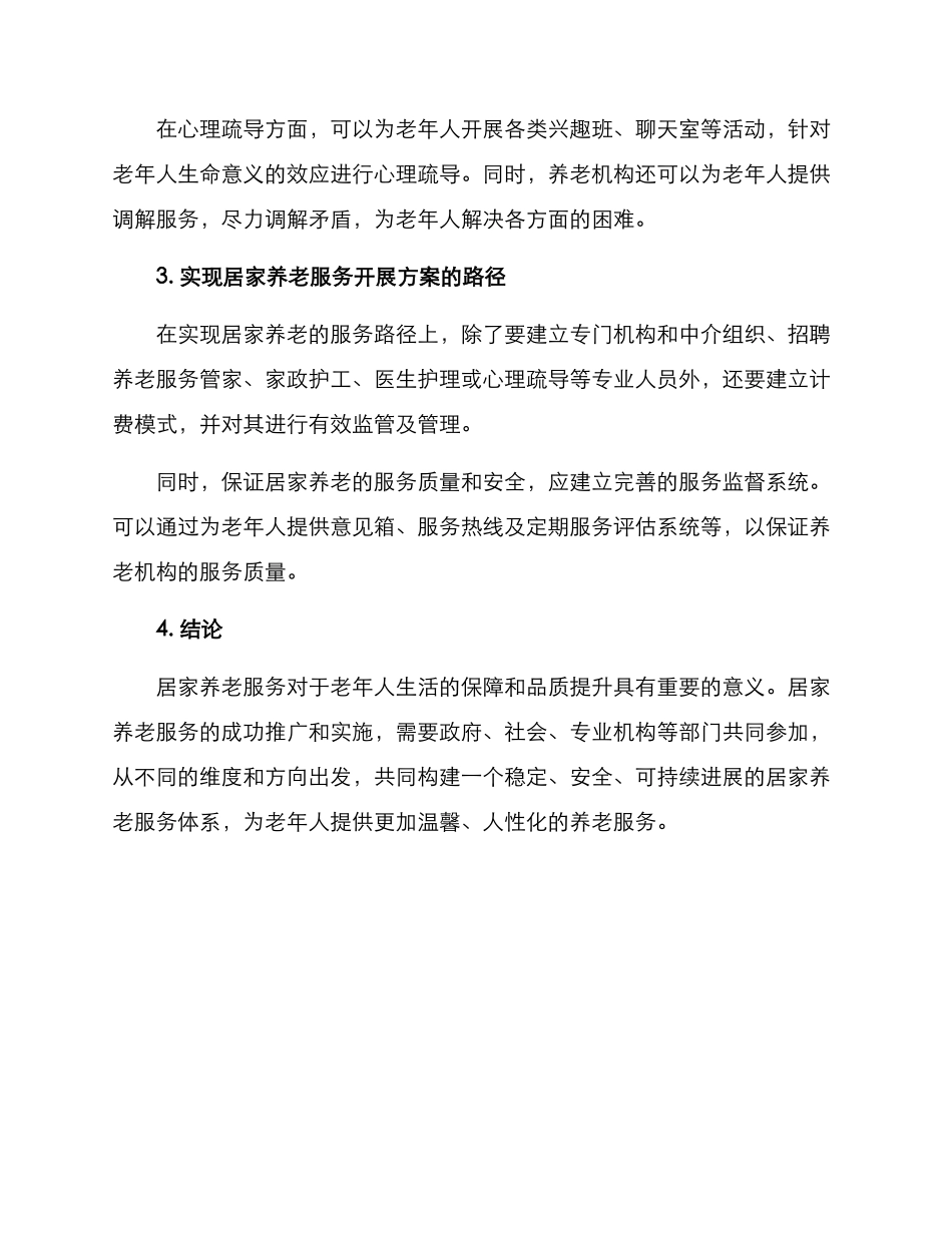 居家养老开展方案_第3页