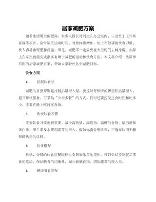 居家减肥方案