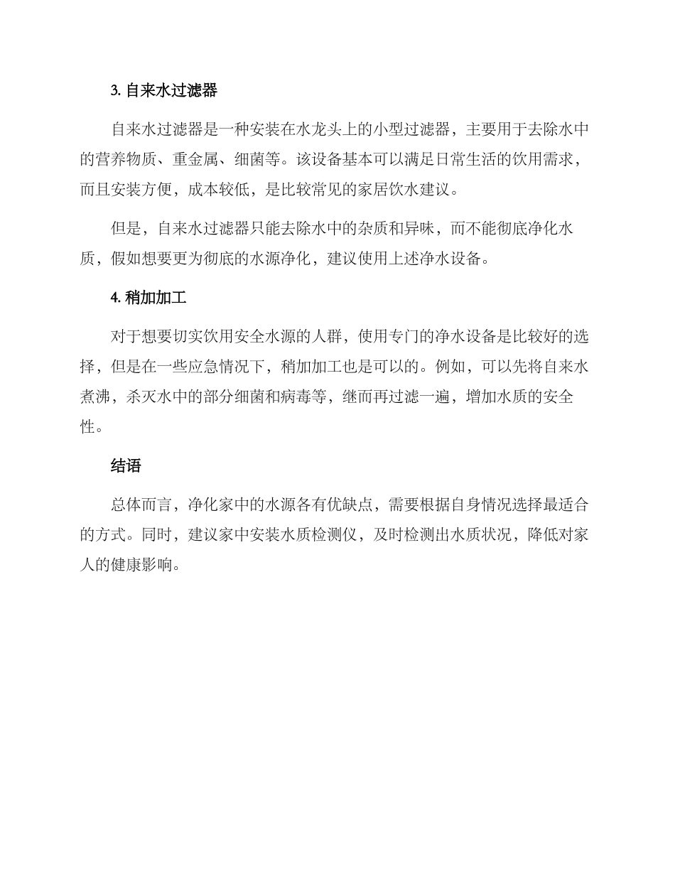 居家净化水源方案_第2页