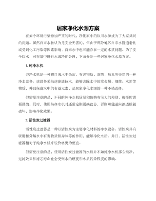 居家净化水源方案