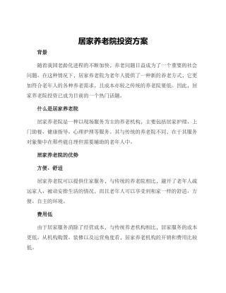 居家养老院投资方案
