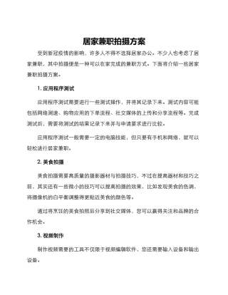 居家兼职拍摄方案