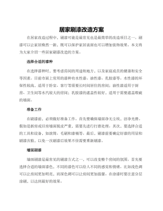 居家刷漆改造方案