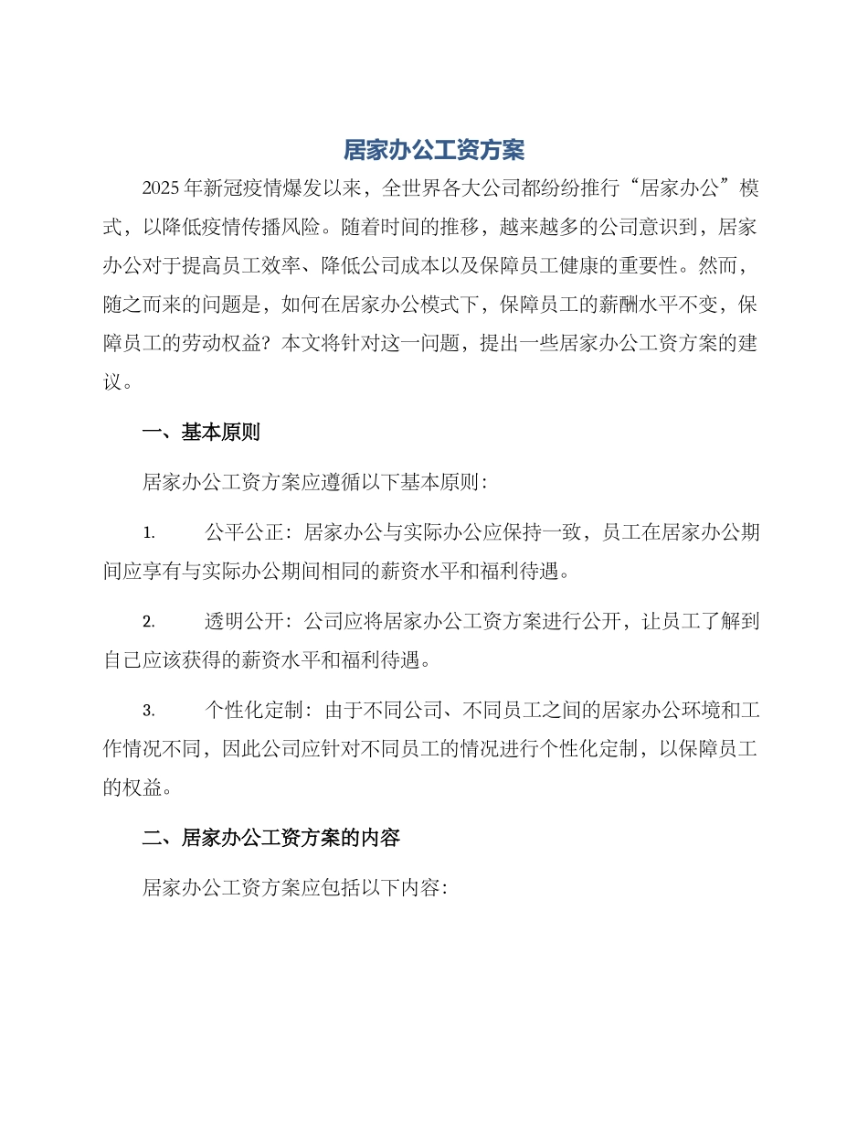 居家办公工资方案_第1页