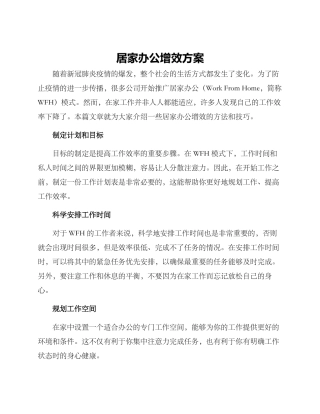 居家办公增效方案