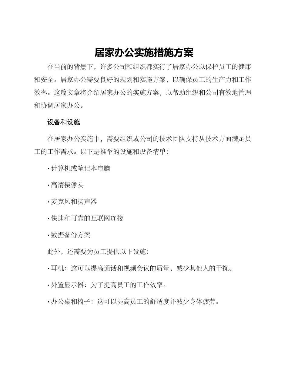 居家办公实施措施方案_第1页