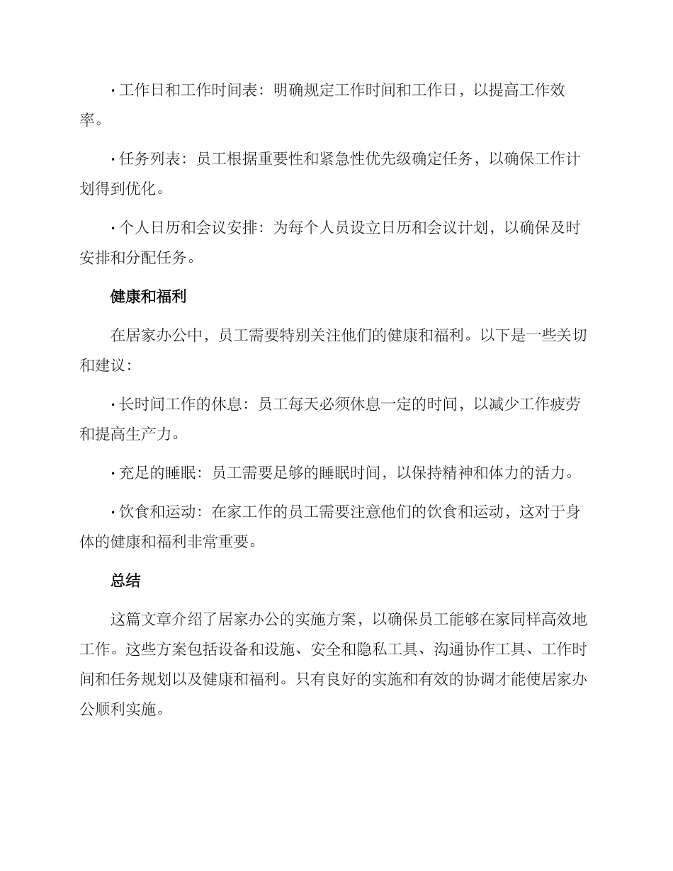 居家办公实施措施方案_第3页