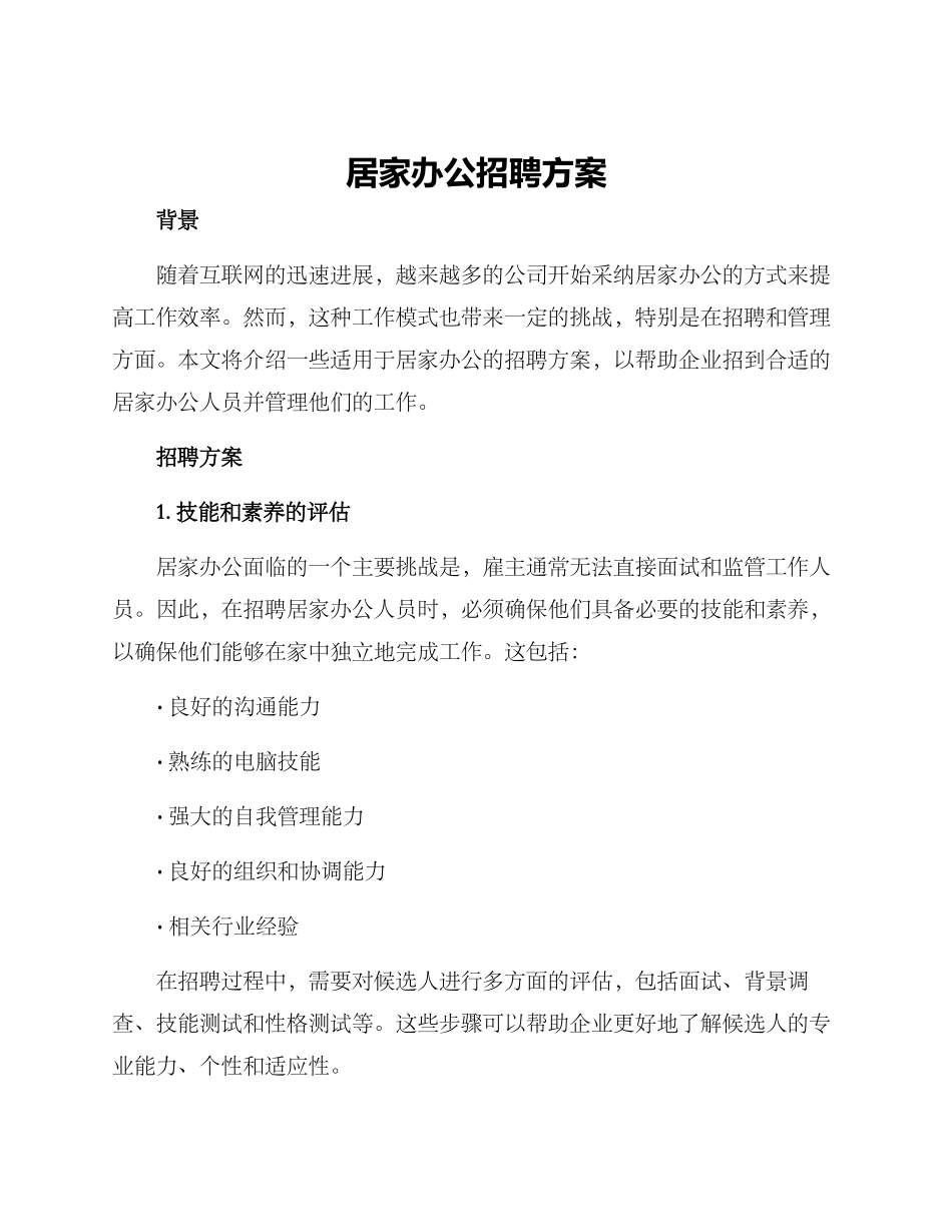 居家办公招聘方案_第1页