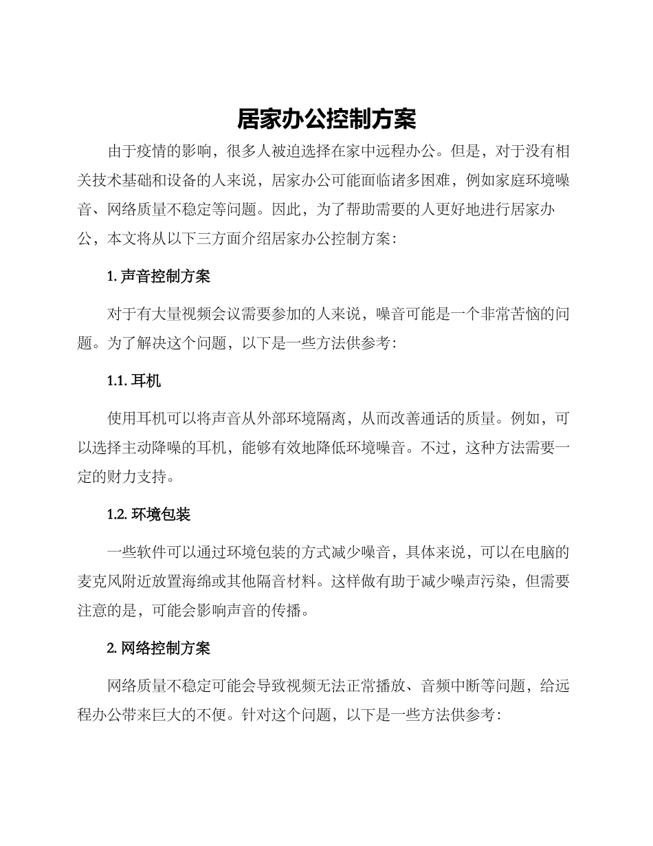 居家办公控制方案_第1页