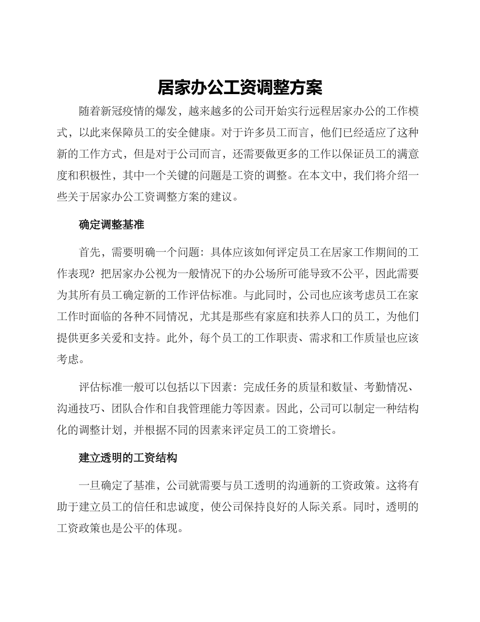 居家办公工资调整方案_第1页