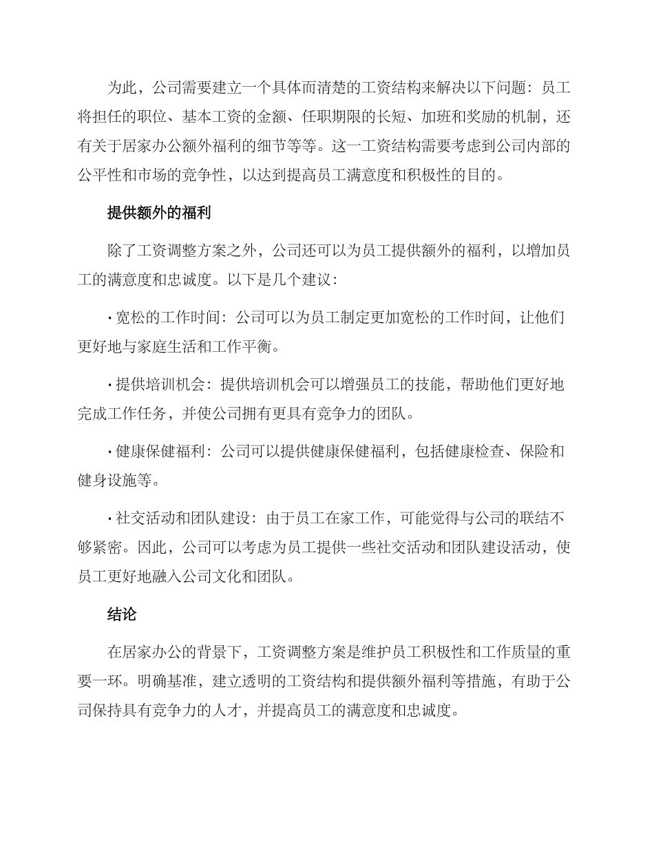 居家办公工资调整方案_第2页