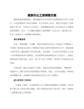 居家办公工资调整方案