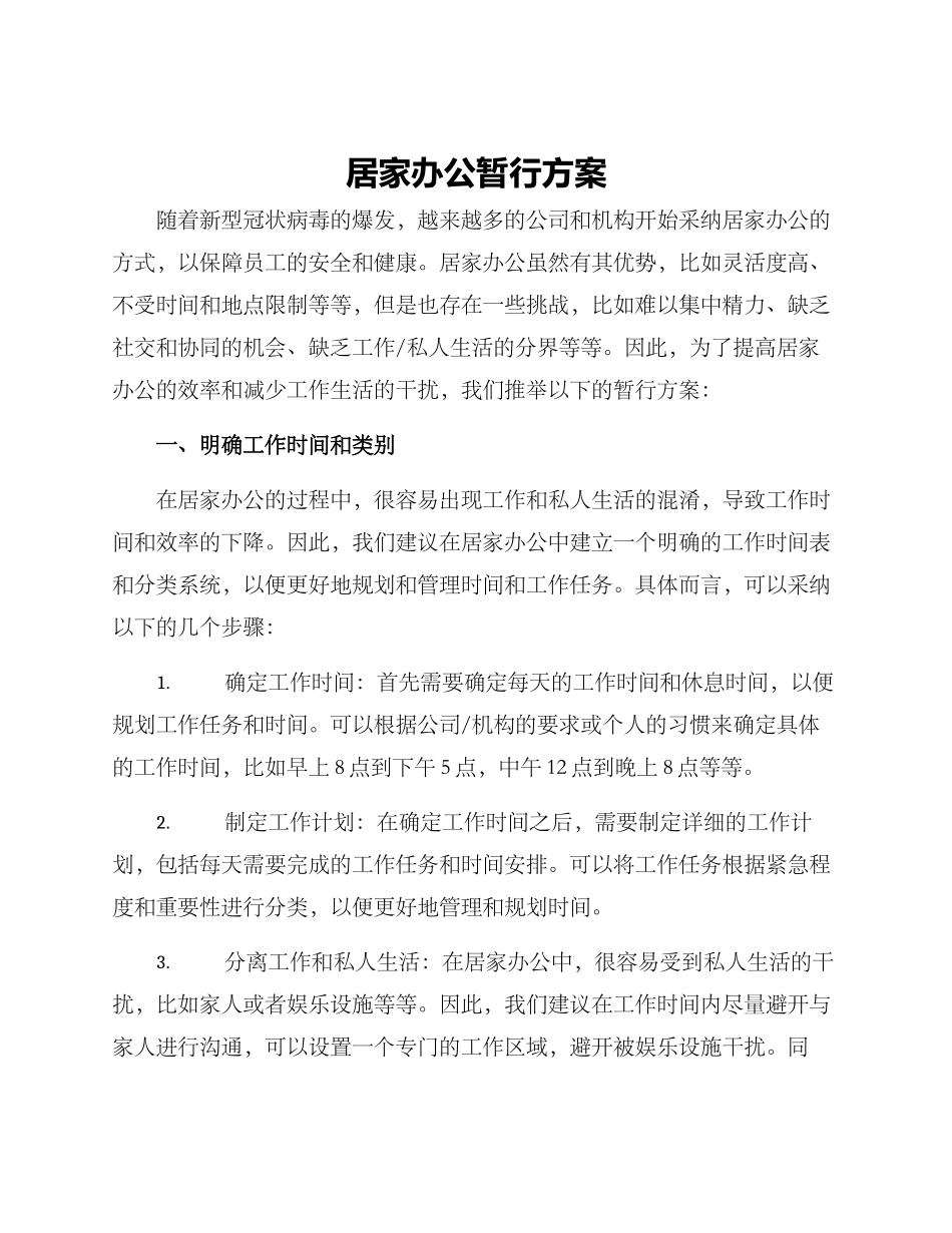 居家办公暂行方案_第1页