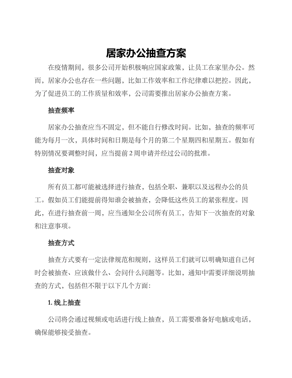 居家办公抽查方案_第1页