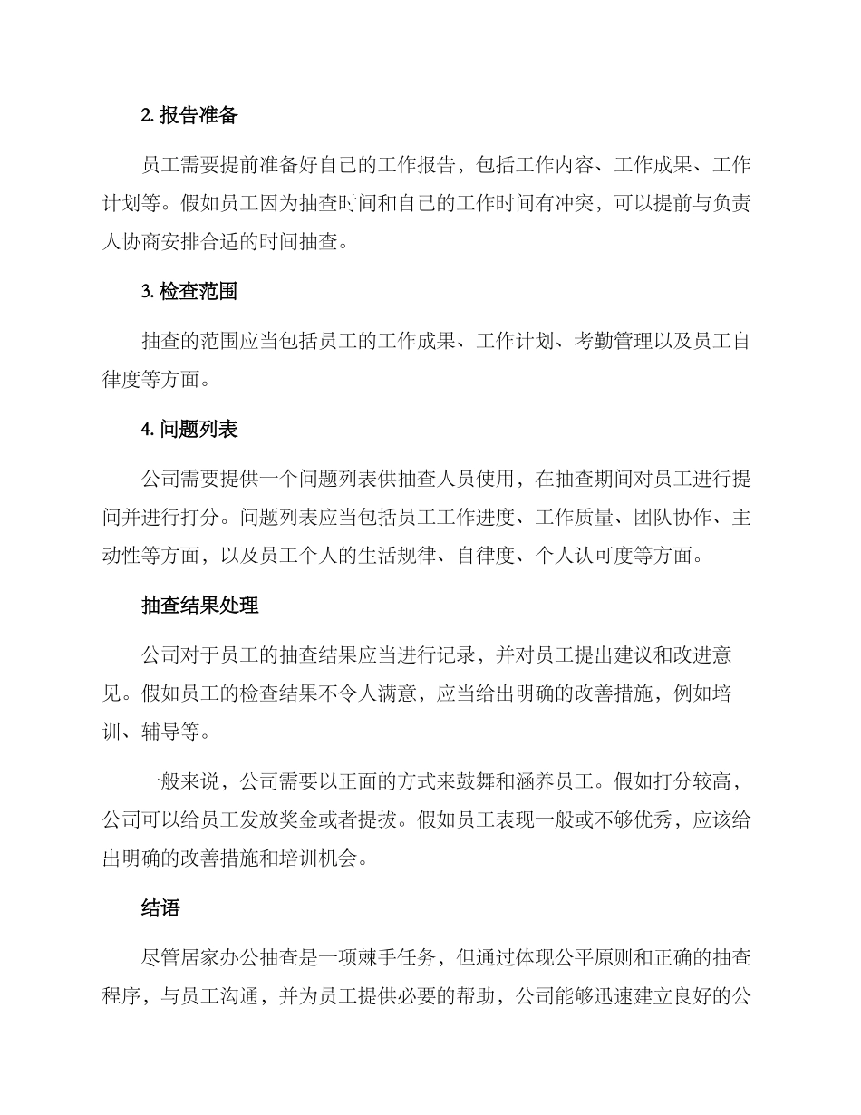 居家办公抽查方案_第2页