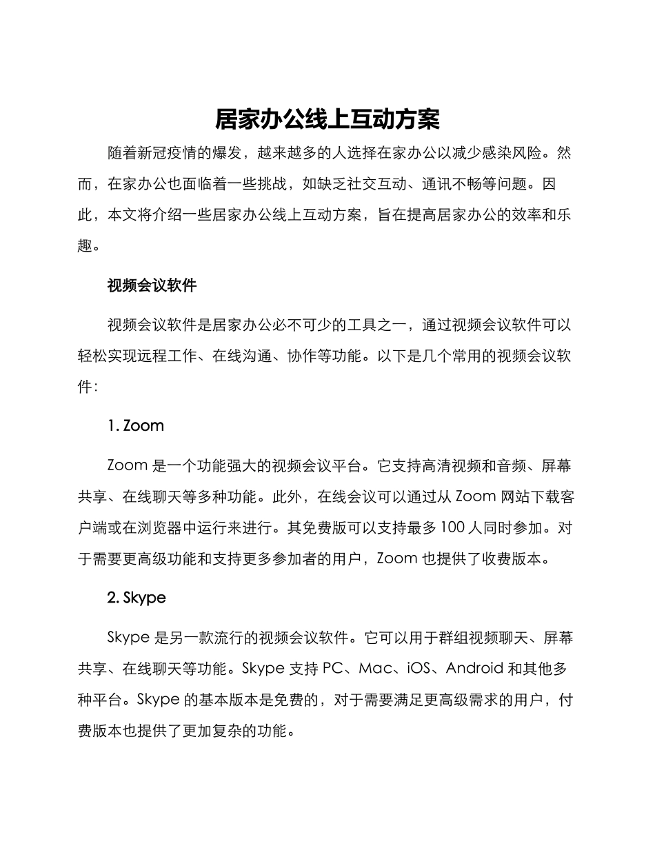 居家办公线上互动方案_第1页