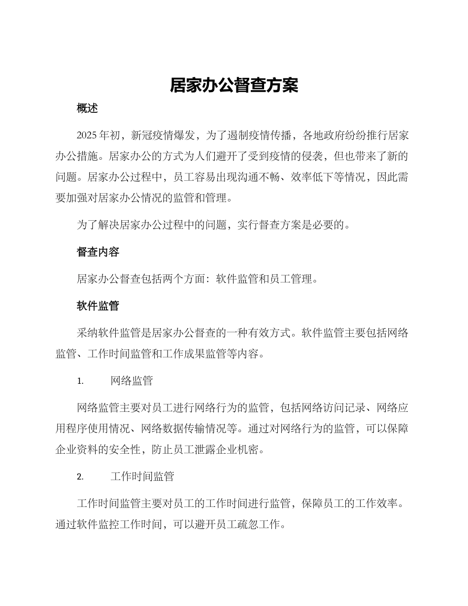 居家办公督查方案_第1页