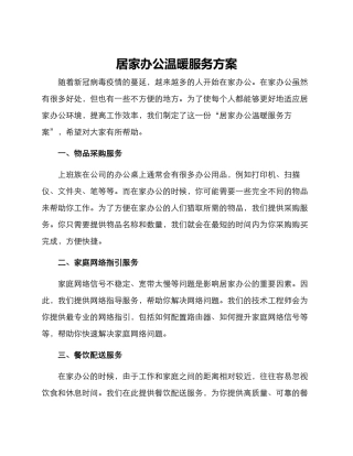 居家办公温暖服务方案