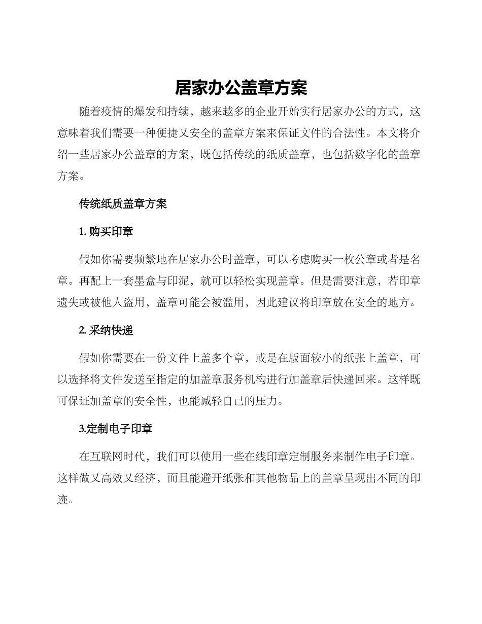 居家办公盖章方案_第1页