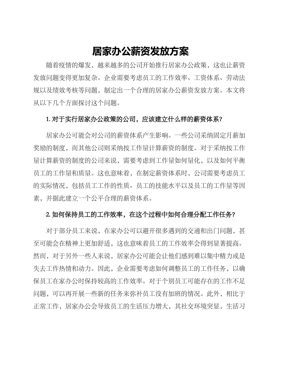 居家办公薪资发放方案_第1页
