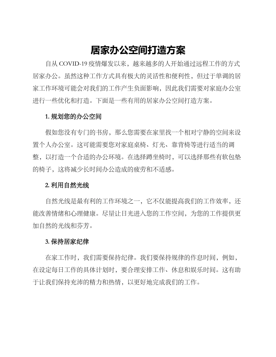 居家办公空间打造方案_第1页