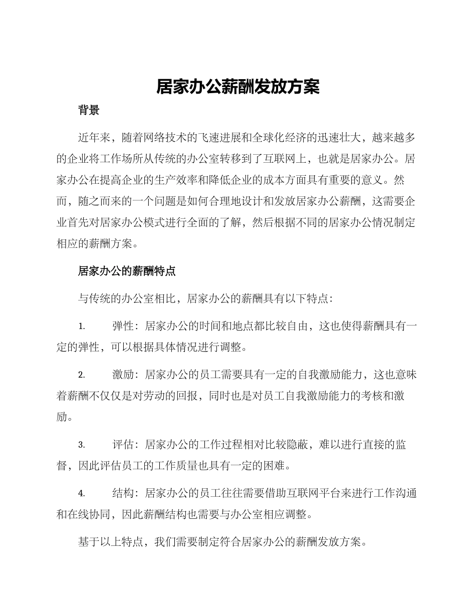 居家办公薪酬发放方案_第1页