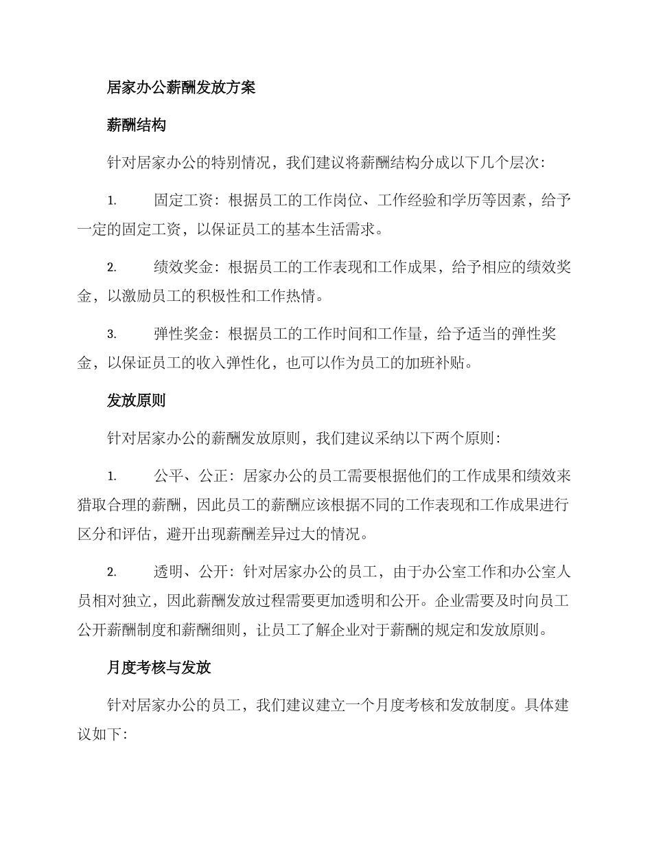 居家办公薪酬发放方案_第2页