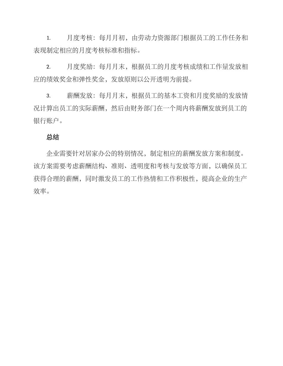 居家办公薪酬发放方案_第3页