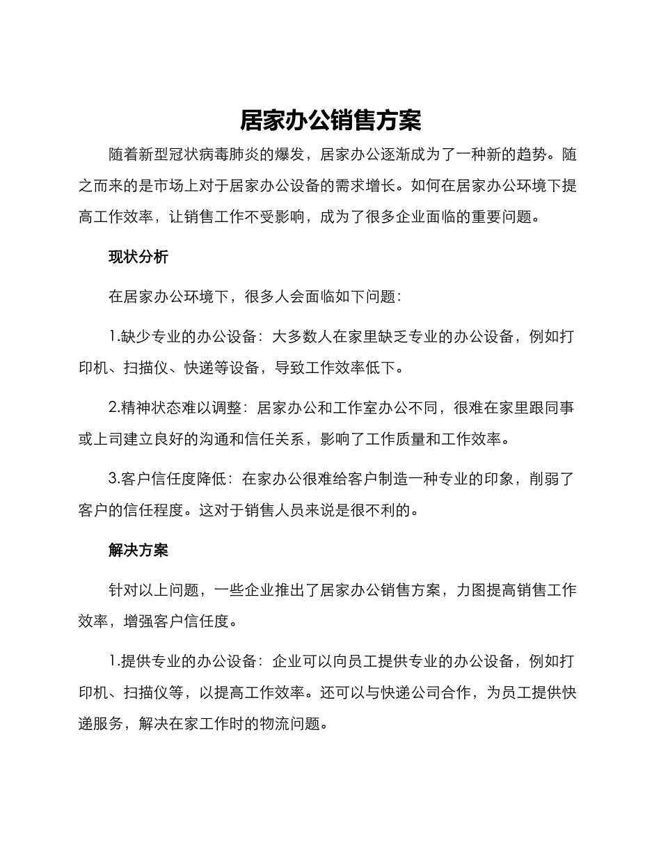 居家办公销售方案_第1页