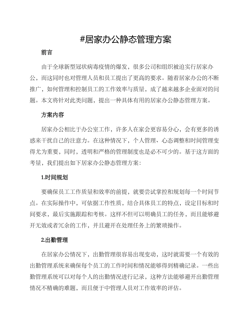 居家办公静态管理方案_第1页