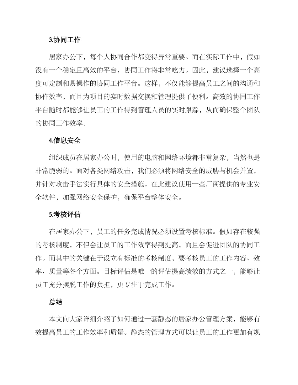 居家办公静态管理方案_第2页