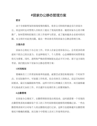 居家办公静态管理方案