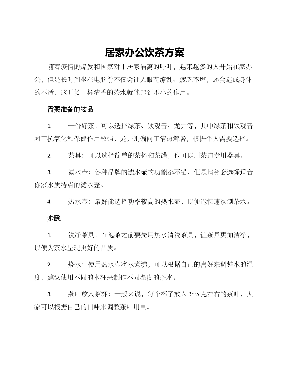 居家办公饮茶方案_第1页