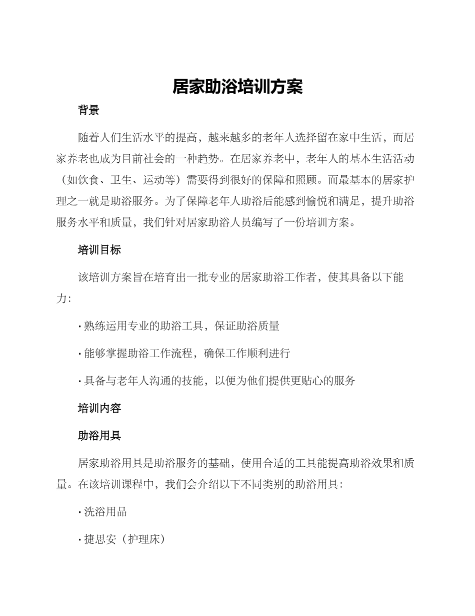 居家助浴培训方案_第1页