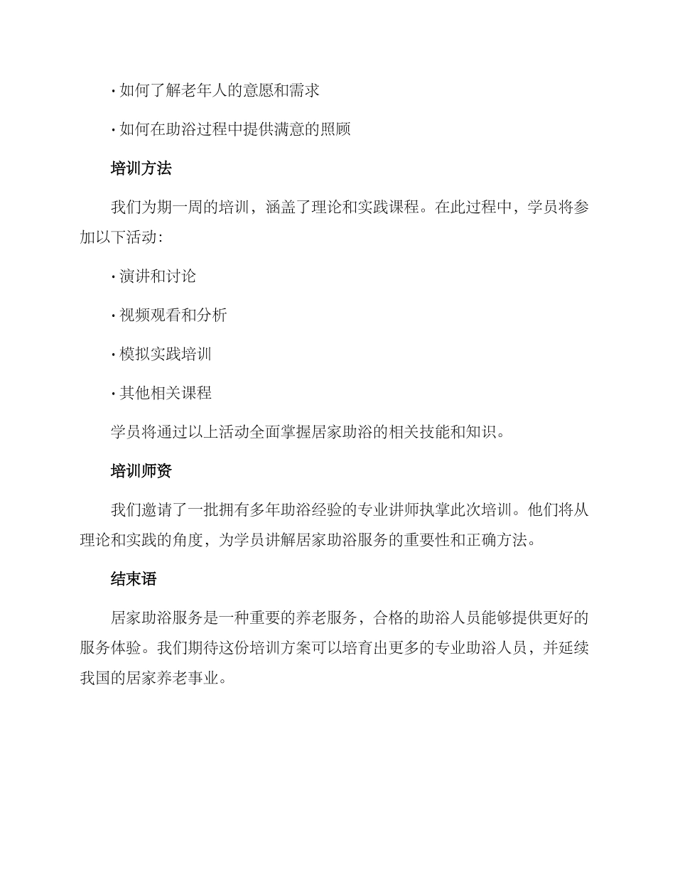 居家助浴培训方案_第3页