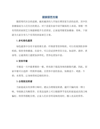 居家厨艺方案