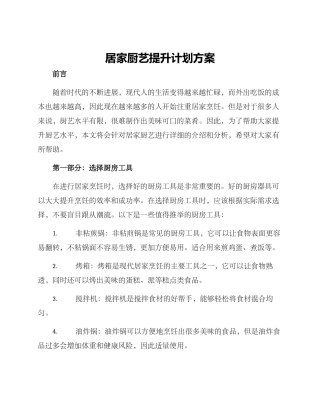 居家厨艺提升计划方案