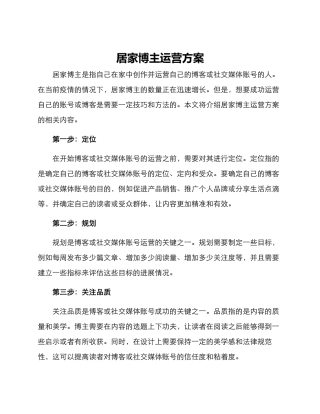 居家博主运营方案