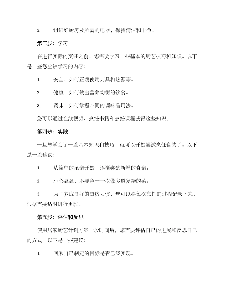 居家厨艺计划方案_第2页
