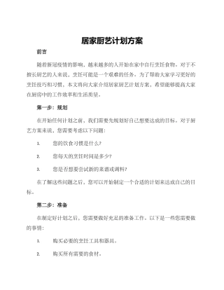 居家厨艺计划方案