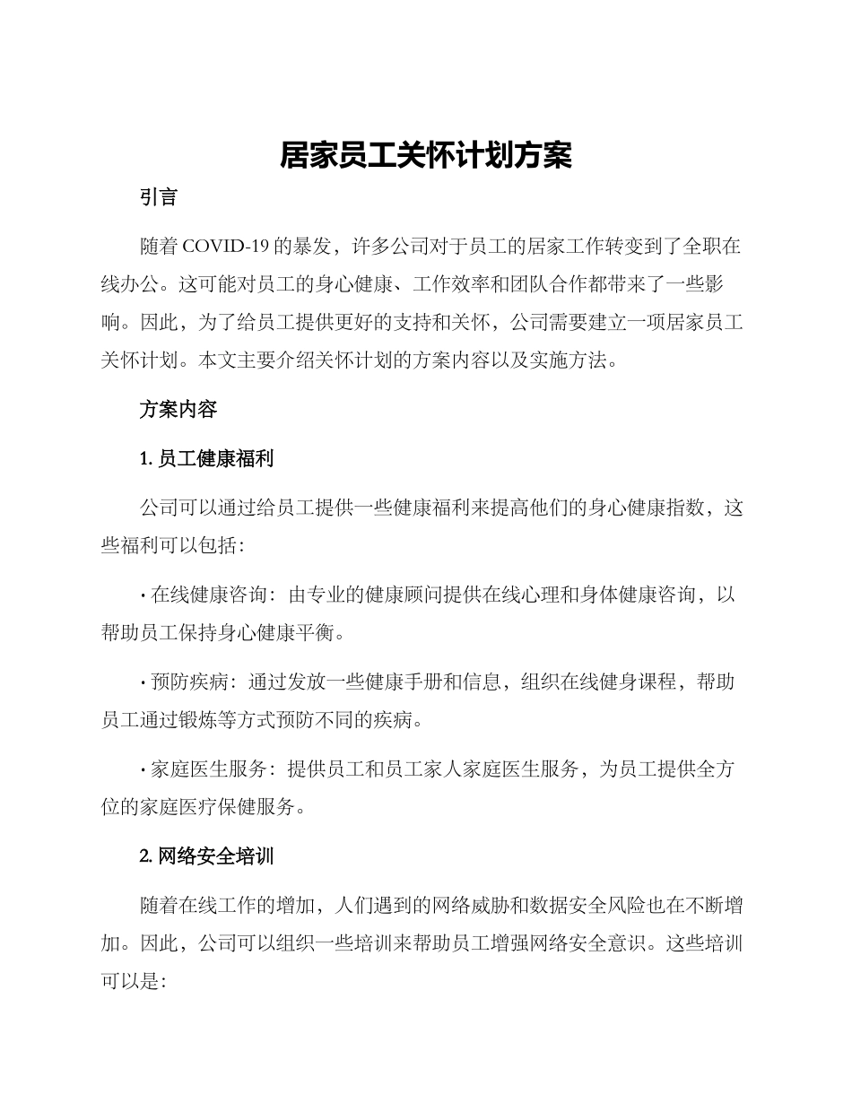 居家员工关怀计划方案_第1页