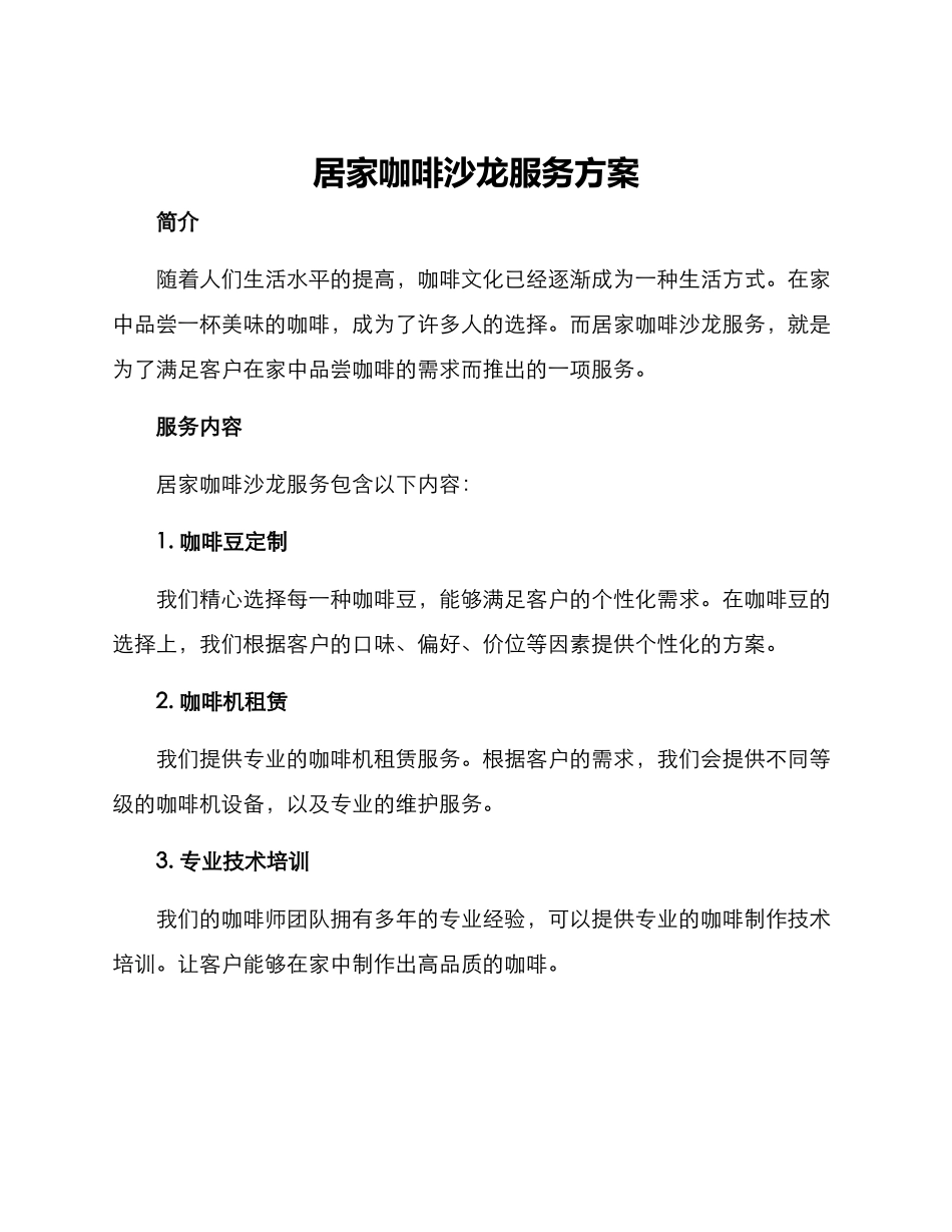居家咖啡沙龙服务方案_第1页