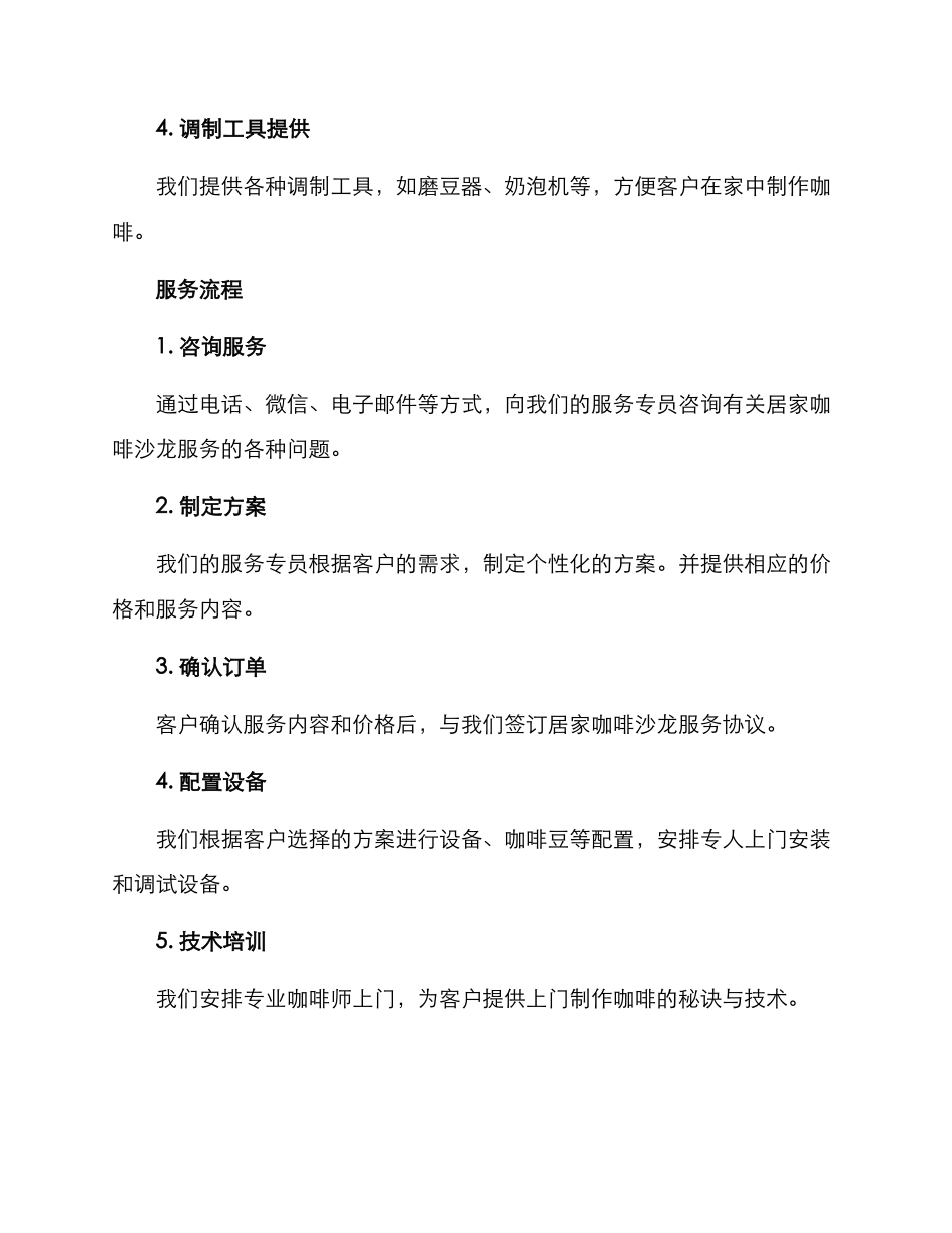 居家咖啡沙龙服务方案_第2页